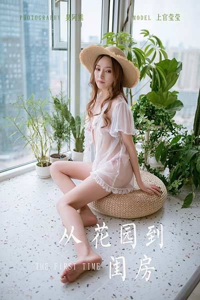 [YALAYI雅拉伊] 2020.06.02 Y652 上官莹莹《从花园到闺房》 page 65